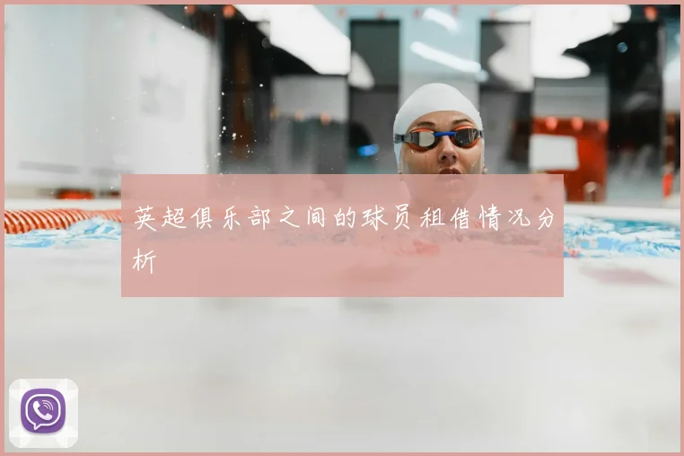 英超俱乐部之间的球员租借情况分析