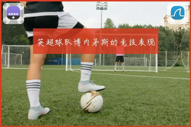 英超球队博内茅斯的竞技表现