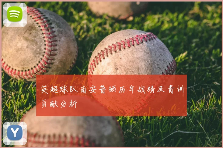 英超球队南安普顿历年战绩及青训贡献分析