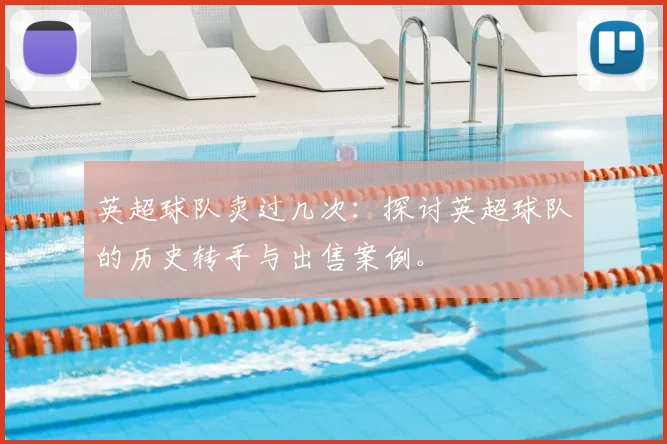 英超球队卖过几次：探讨英超球队的历史转手与出售案例。
