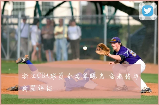 浙江CBA球员全名单曝光 含老将与新星评估