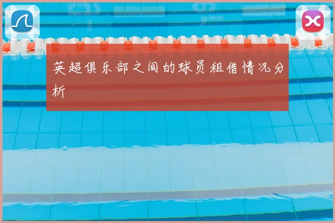 英超俱乐部之间的球员租借情况分析