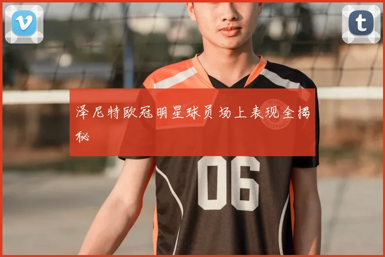 泽尼特欧冠明星球员场上表现全揭秘